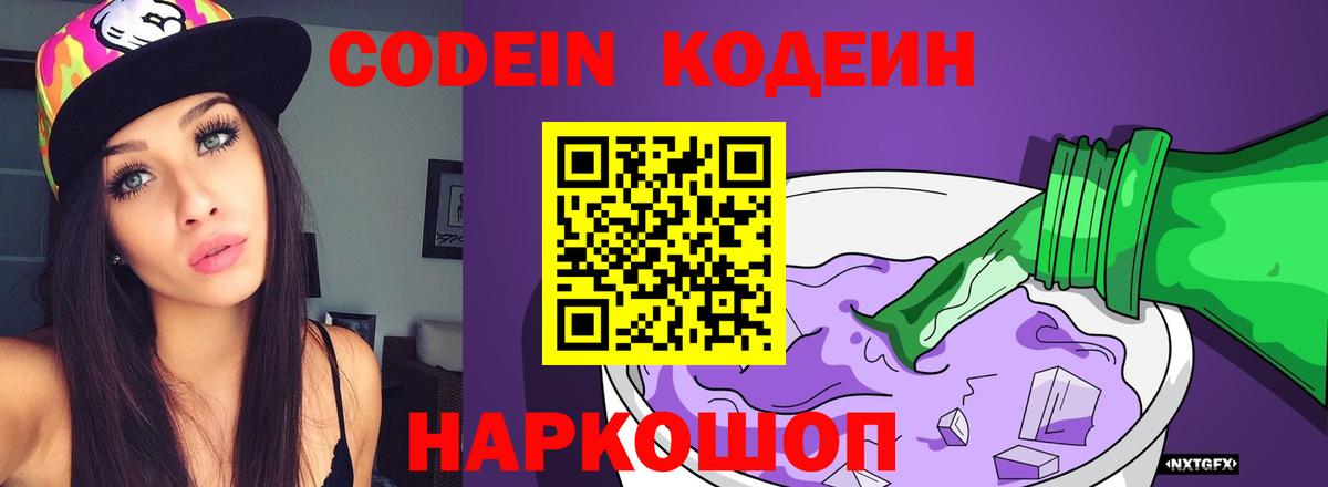 Кодеин Purple Drank Новый Уренгой